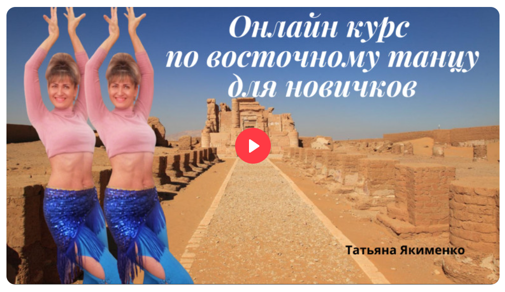 [Edston] Татьяна Якименко ― Восточные танцы для на_0.png